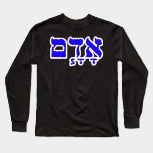 Adam Biblical Name Hebrew Letters Personalized Gifts Long Sleeve T-Shirt